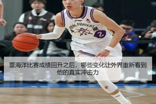 覃海洋比赛成绩回升之后，哪些变化让外界重新看到他的真实冲击力